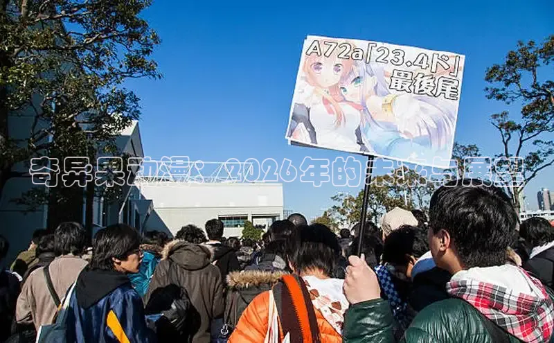 奇异果动漫：2026年的未来与展望