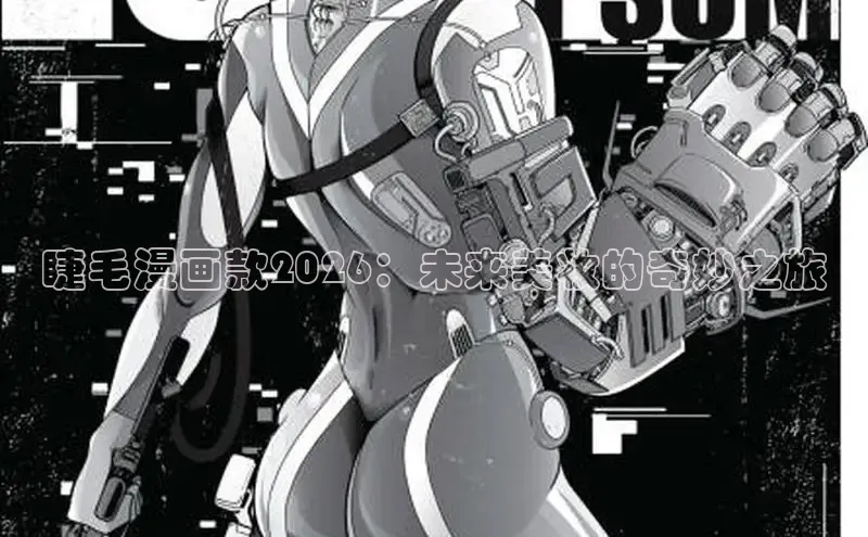 睫毛漫画款2026：未来美妆的奇妙之旅