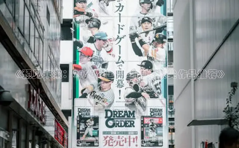 《预见未来：2026年国漫趋势与顶尖作品推荐》